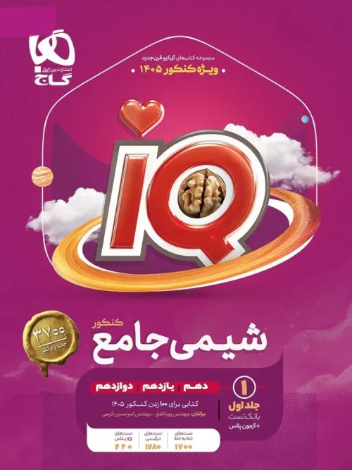 کتاب IQ شیمی جامع کنکور 1405 جلد اول گاج