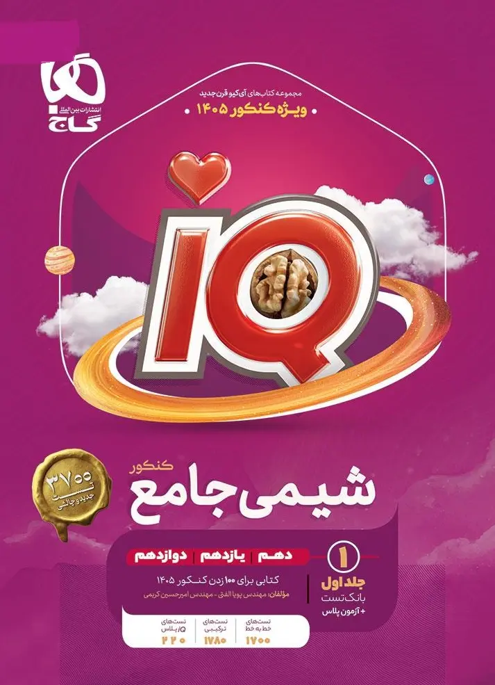IQ شیمی جامع کنکور 1405 جلد اول گاج