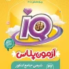 IQ Comprehensive Chemistry Exam 1404 Volume 1 Gaj2 کتاب IQ شیمی جامع کنکور 1405 جلد اول گاج