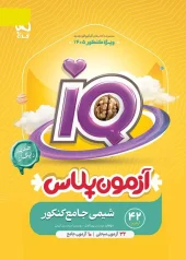 IQ Comprehensive Chemistry Exam 1404 Volume 1 Gaj2 کتاب IQ شیمی جامع کنکور 1405 جلد اول گاج