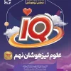 IQ Science 9th Grade Talented Gaj کتاب IQ علوم نهم تیزهوشان گاج
