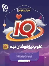 IQ Science 9th Grade Talented Gaj کتاب IQ علوم نهم تیزهوشان گاج