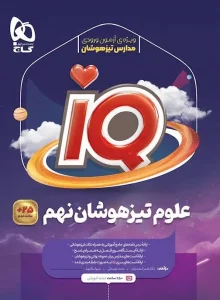کتاب IQ علوم نهم تیزهوشان گاج