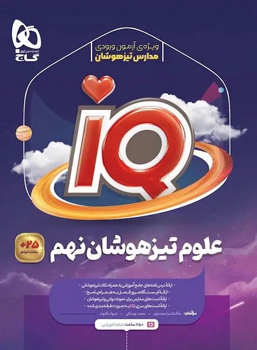 IQ علوم نهم تیزهوشان گاج
