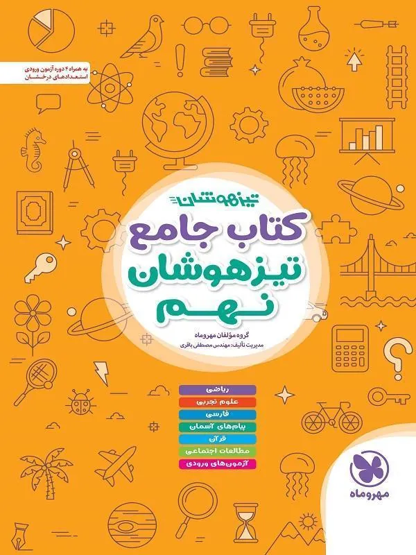 جامع نهم تیزهوشان مهروماه