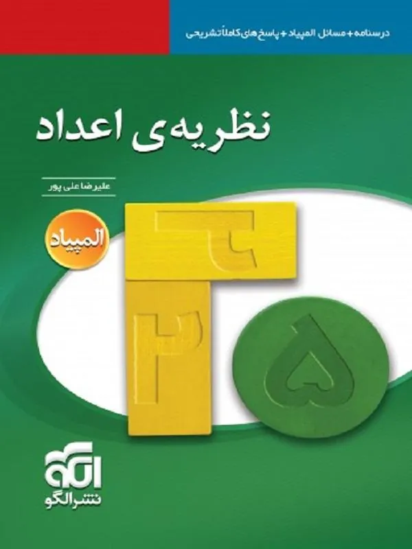 نظریه اعداد المپیاد نشر الگو
