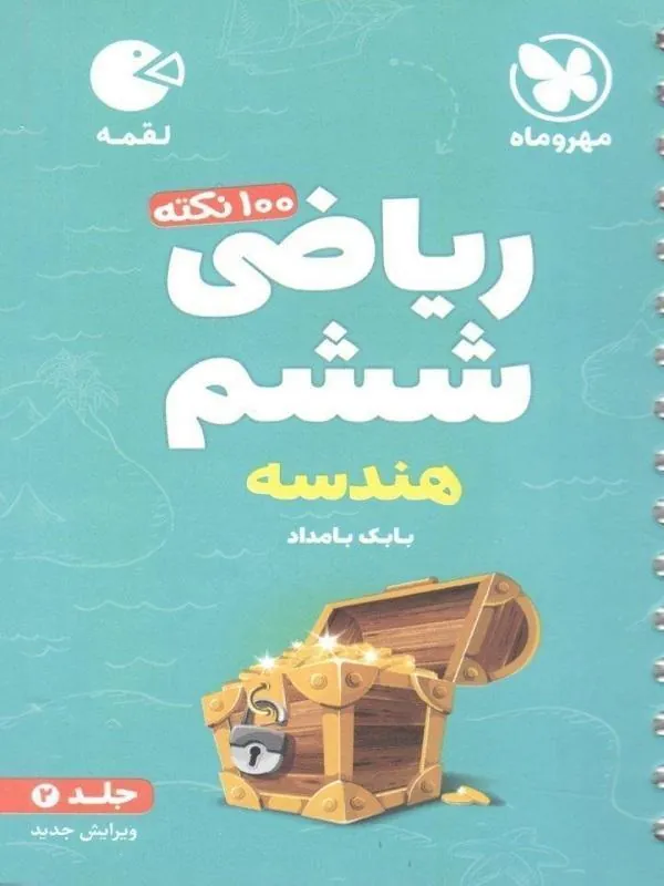 100 نکته ریاضی هندسه ششم دبستان لقمه جلد دوم مهروماه