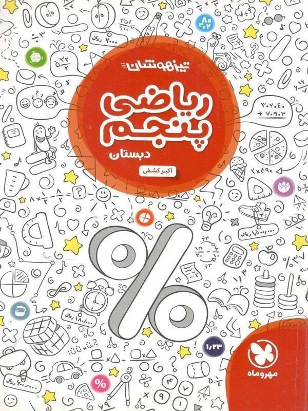 ریاضی پنجم دبستان تیزهوشان مهروماه