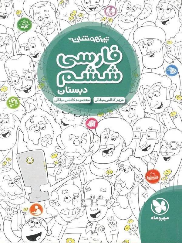 فارسی ششم تیزهوشان مهروماه