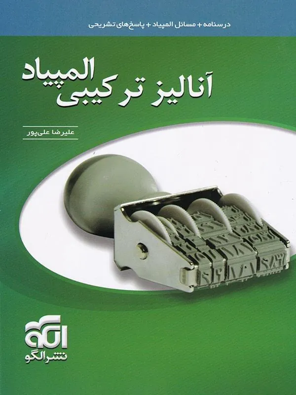 آنالیز ترکیبی المپیاد نشر الگو