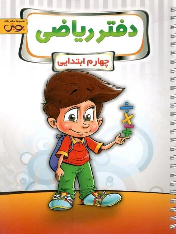 دفتر ریاضی چهارم دبستان پویش