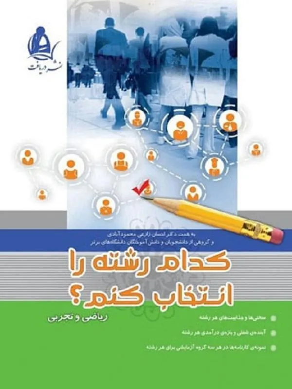 کدام رشته را انتخاب کنم نشر دریافت