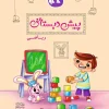 Kago Preschool Math کتاب ریاضی پیش دبستانی کاگو
