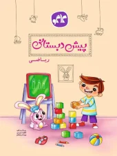 Kago Preschool Math کتاب ریاضی پیش دبستانی کاگو