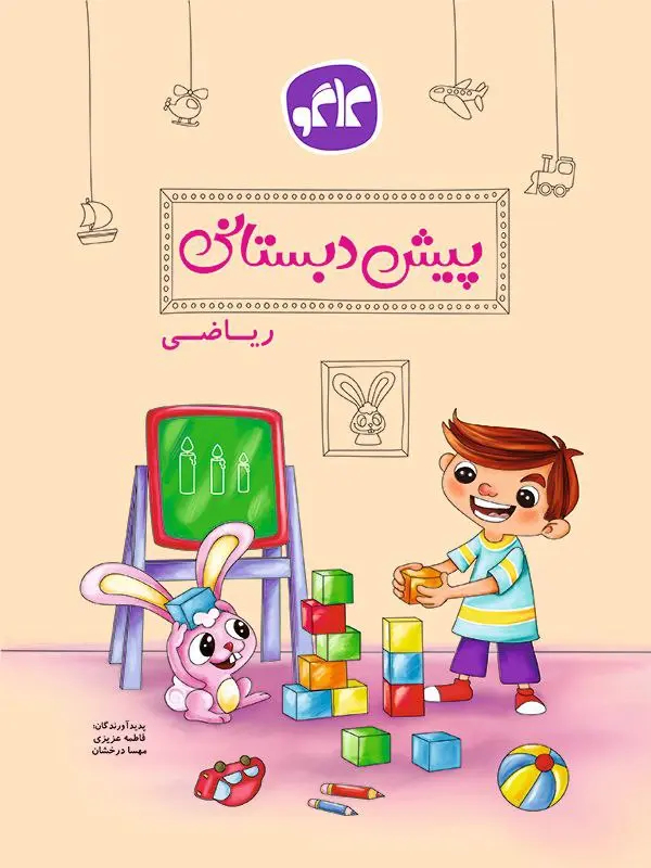 ریاضی پیش دبستانی کاگو