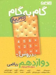 گام به گام درسیار دوازدهم ریاضی منتشران