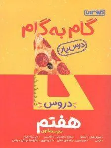 گام به گام درسیار هفتم منتشران