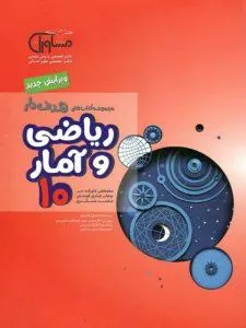 ریاضی و آمار هدفدار پایه دهم مشاوران