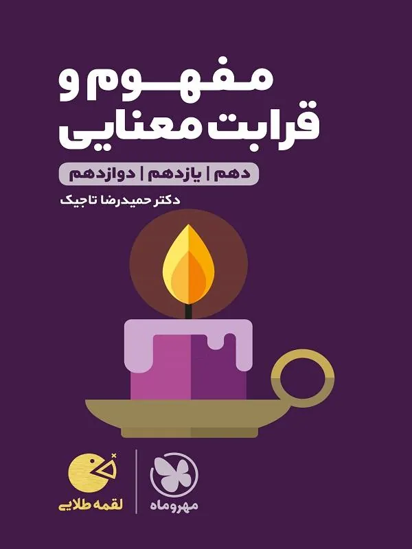 مفهوم و قرابت معنایی کنکور لقمه مهروماه