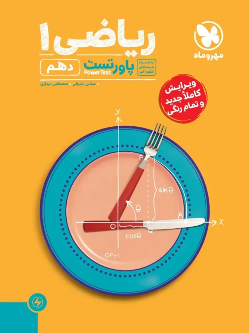 کتاب پاورتست ریاضی دهم مهروماه