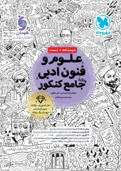 کتاب جامع علوم و فنون ادبی مهروماه کتاب جامع علوم و فنون ادبی مهروماه
