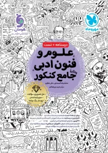 کتاب جامع علوم و فنون ادبی مهروماه