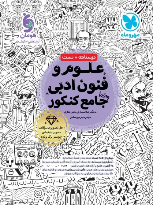 کتاب جامع علوم و فنون ادبی مهروماه