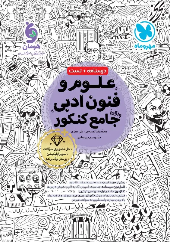 جامع علوم و فنون ادبی مهروماه