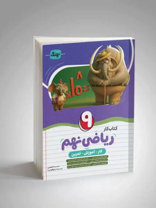 کتاب ریاضی نهم کار نشر نهنگ