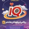 Math IQ 8th grade gifted Gaj کتاب IQ ریاضی هشتم تیزهوشان گاج