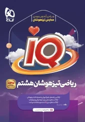 Math IQ 8th grade gifted Gaj کتاب IQ ریاضی هشتم تیزهوشان گاج