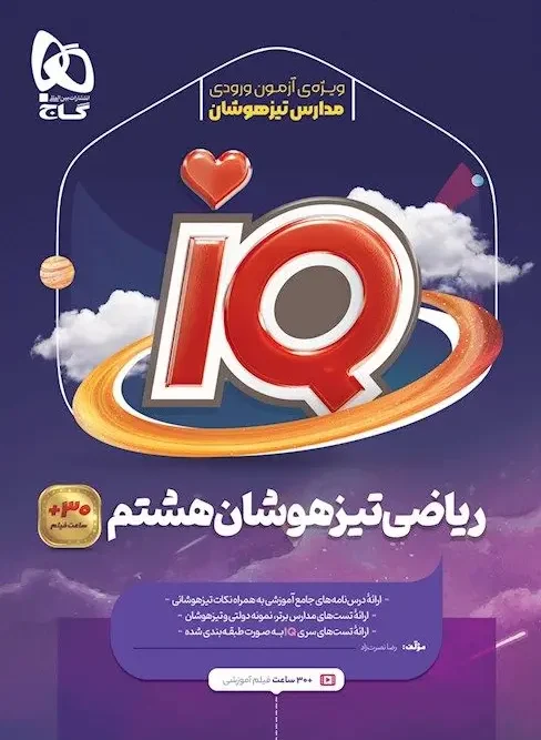کتاب IQ ریاضی هشتم تیزهوشان گاج