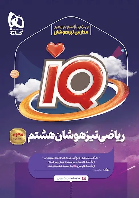 IQ ریاضی هشتم تیزهوشان گاج