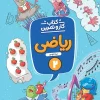Math Work and Practice for Second Grade Elementary School montasheran کتاب کار و تمرین ریاضی دوم دبستان منتشران