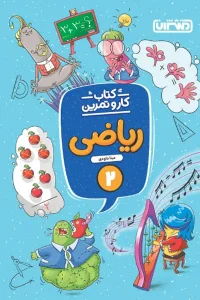 کتاب کار و تمرین ریاضی دوم دبستان منتشران