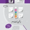 Math, second semester, 12th grade, experimental, Joya Majd کتاب ریاضی نوبت دوم دوازدهم تجربی جویا مجد