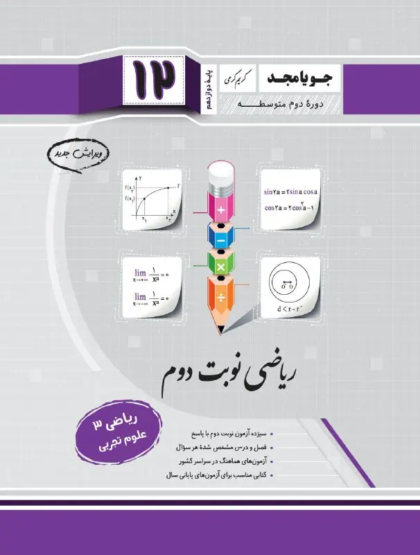 ریاضی نوبت دوم دوازدهم تجربی جویا مجد