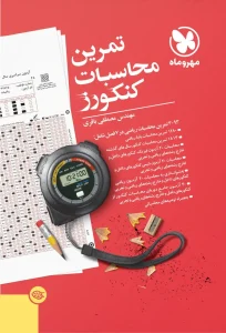 کتاب تمرین محاسبات کنکورز مهروماه