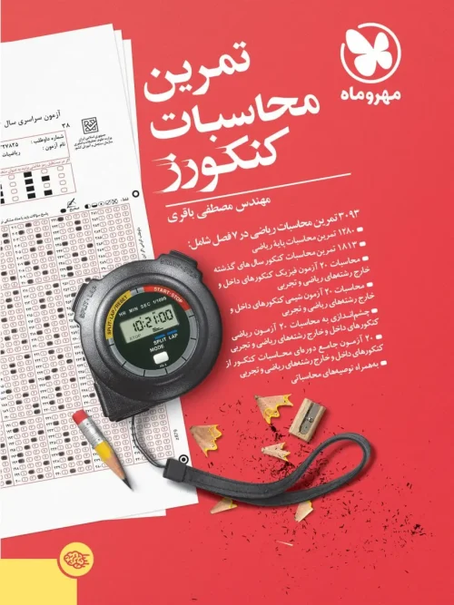 کتاب تمرین محاسبات کنکورز مهروماه