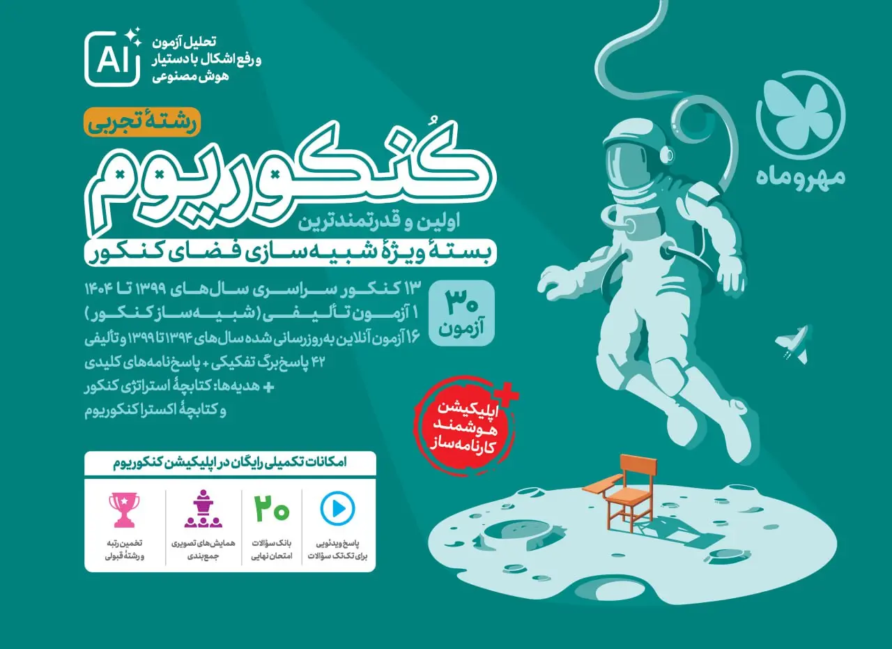 کتاب کنکوریوم رشته تجربی مهروماه