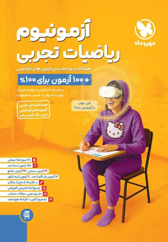 کتاب آزمونیوم ریاضیات تجربی مهروماه