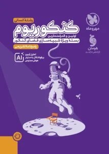 کتاب کنکوریوم رشته انسانی جلد دوم مهروماه