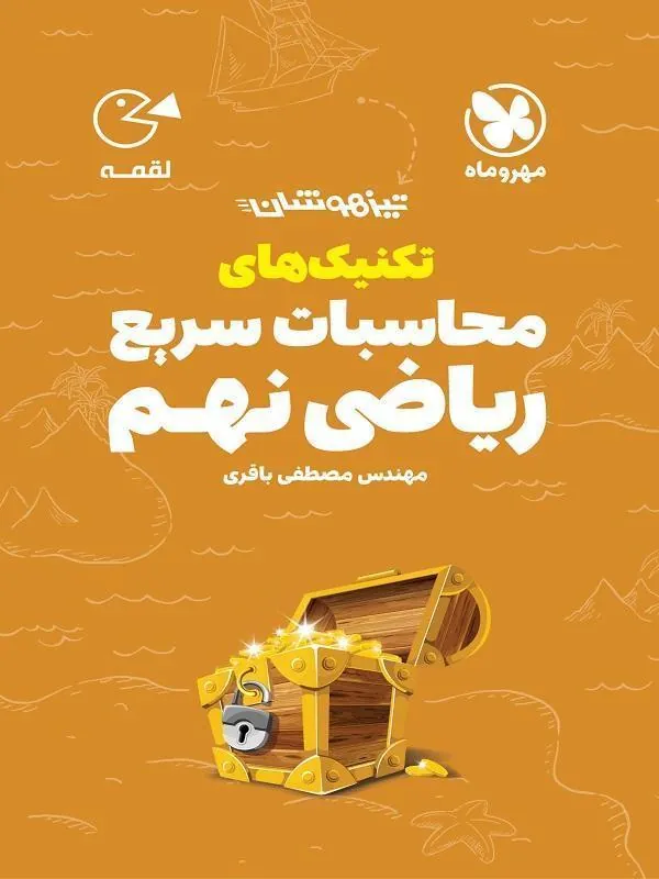 تکنیکهای محاسبات سریع ریاضی نهم لقمه مهروماه