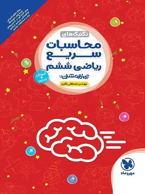 محاسبات سریع ریاضی ششم دبستان مهروماه