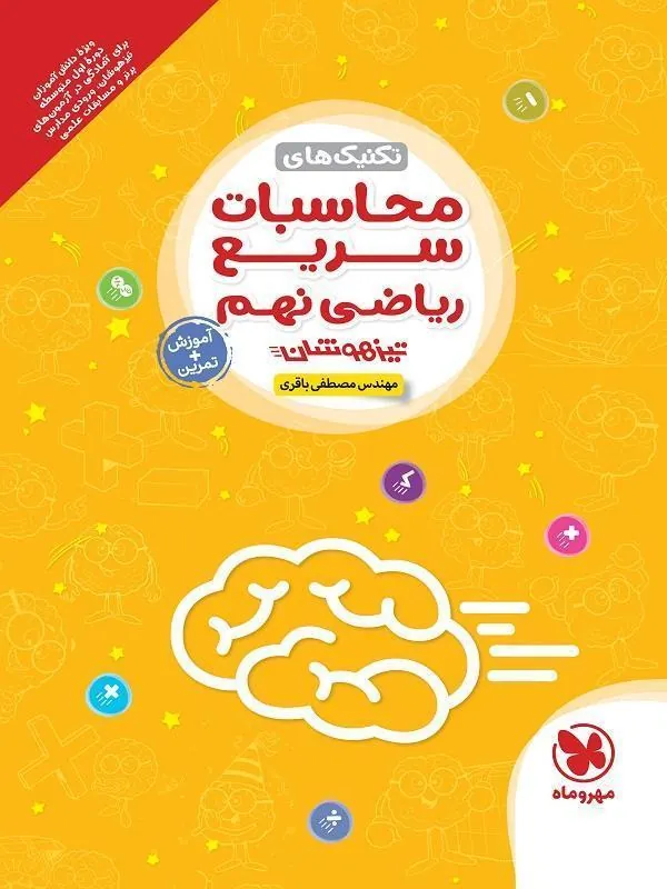 تکنیکهای محاسبات سریع ریاضی نهم مهروماه