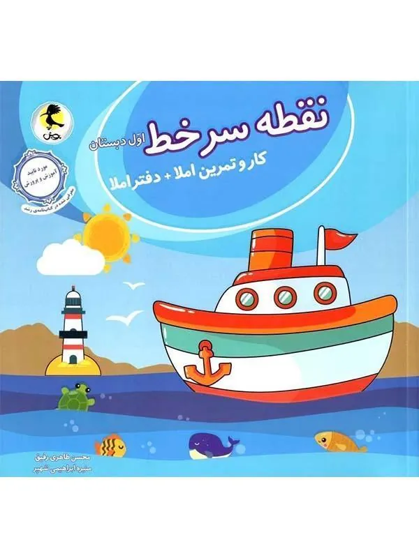 نقطه سر خط اول دبستان پویش