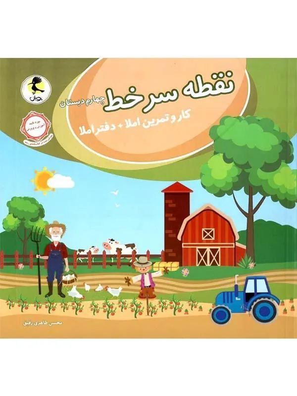 نقطه سر خط چهارم دبستان پویش