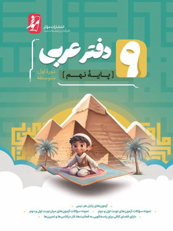 دفتر عربی نهم نشر نهنگ