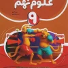 Ninth Science nahang کتاب علوم نهم کامل نشر نهنگ
