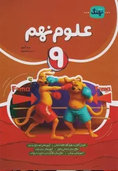 Ninth Science nahang کتاب علوم نهم کامل نشر نهنگ